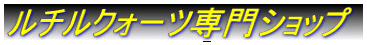 ���`���N�H�[�c���V���b�v